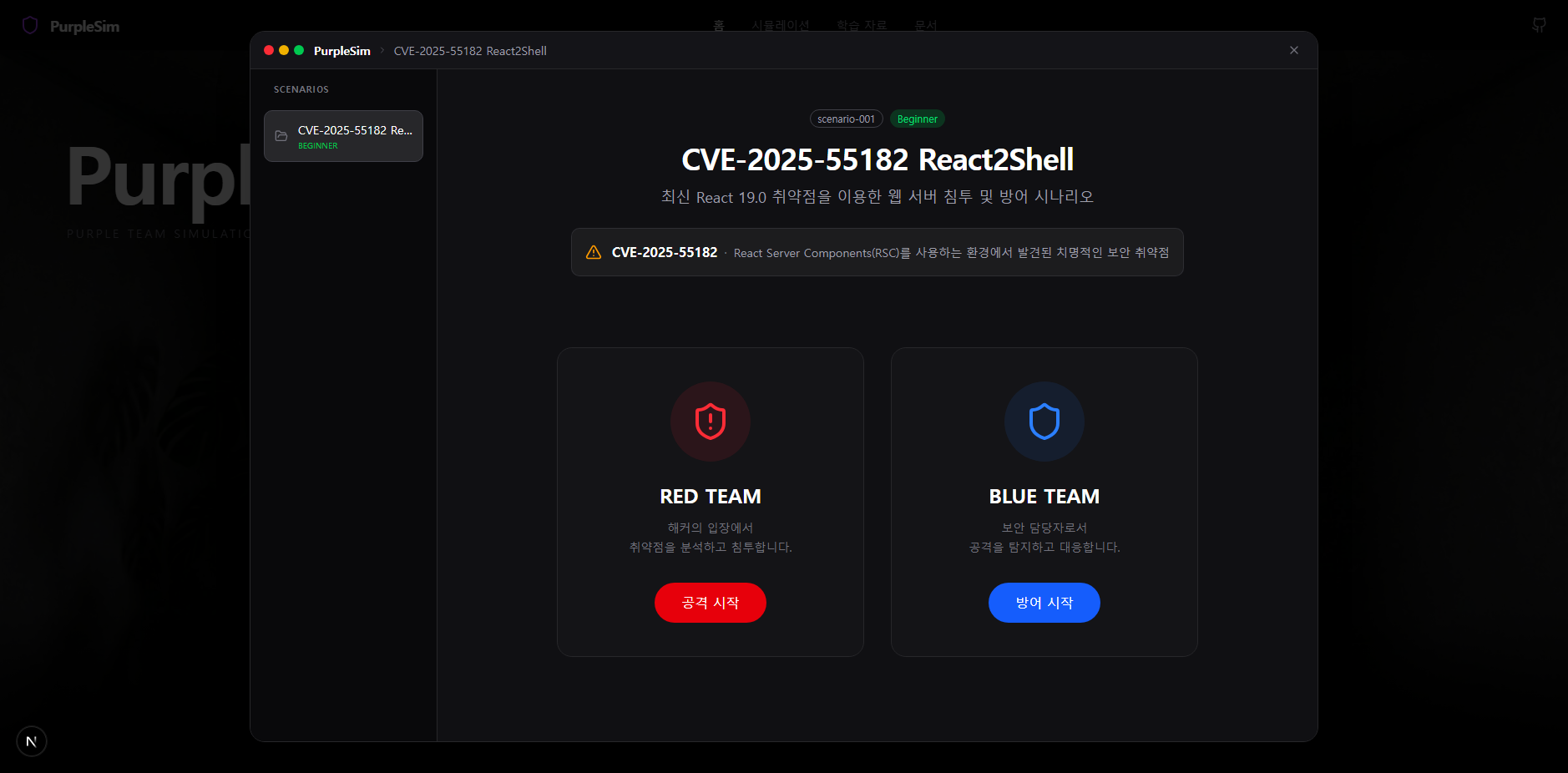 React2Shell 시나리오에 대한 레드팀/블루팀 선택 인터페이스